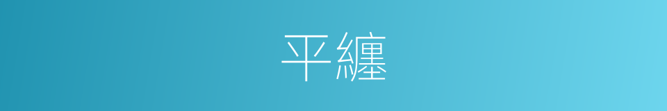 平纏的同義詞