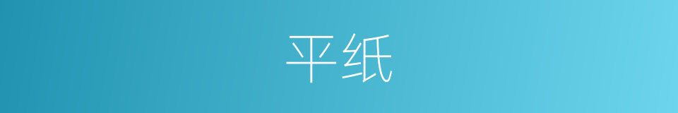 平纸的同义词