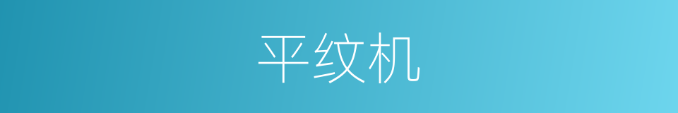 平纹机的同义词