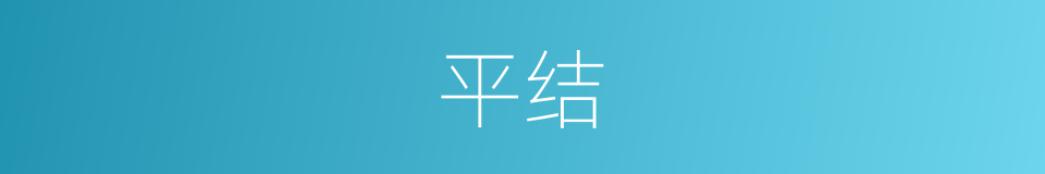 平结的同义词