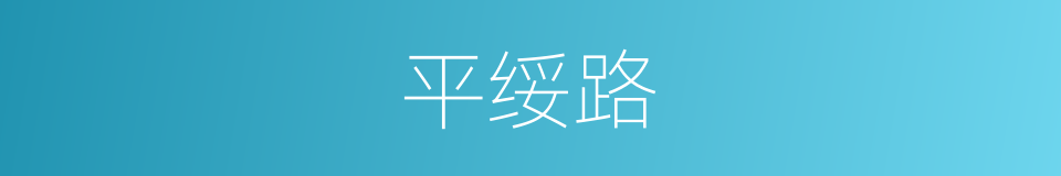 平绥路的同义词