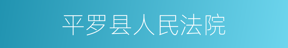 平罗县人民法院的同义词