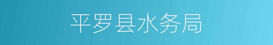 平罗县水务局的同义词