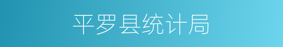 平罗县统计局的同义词