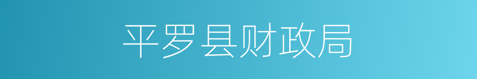 平罗县财政局的同义词