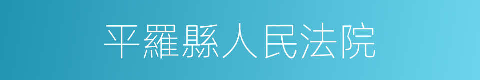 平羅縣人民法院的同義詞