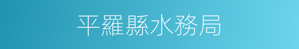 平羅縣水務局的同義詞