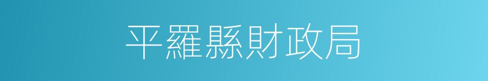平羅縣財政局的同義詞