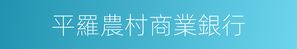 平羅農村商業銀行的同義詞