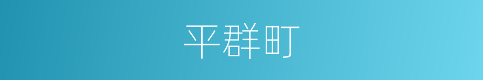 平群町的同义词