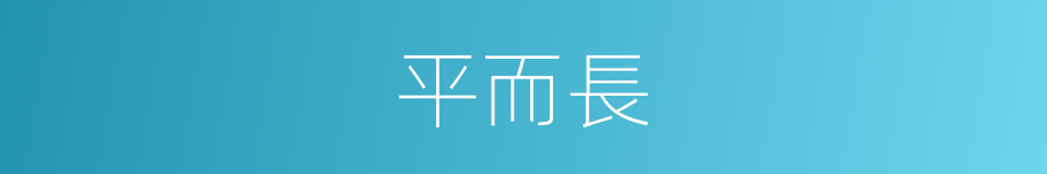 平而長的同義詞