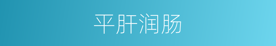 平肝润肠的同义词