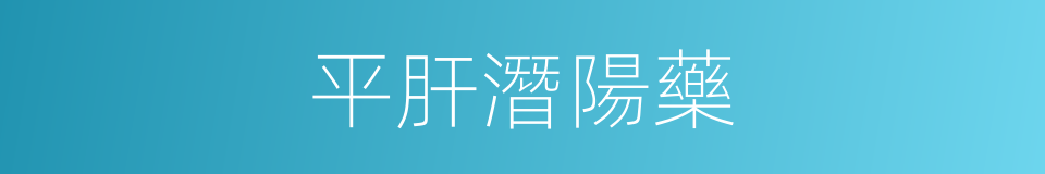 平肝潛陽藥的同義詞