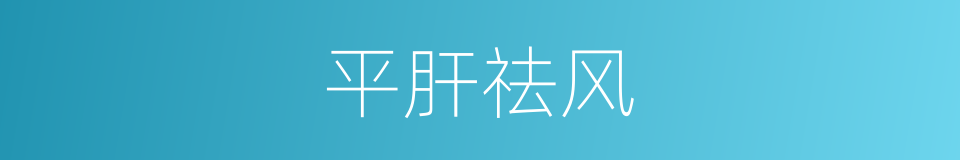 平肝祛风的同义词