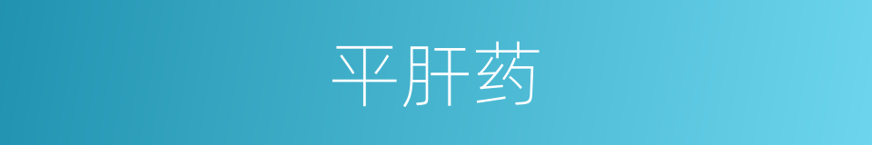 平肝药的同义词