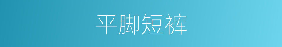 平脚短裤的同义词