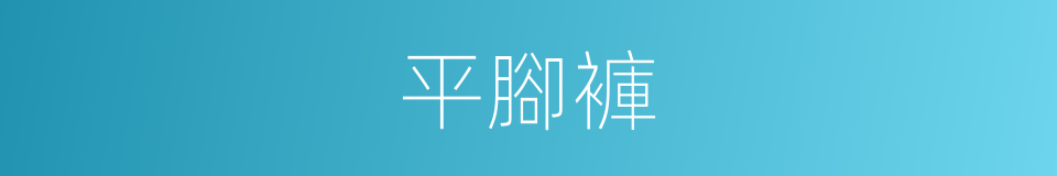 平腳褲的同義詞