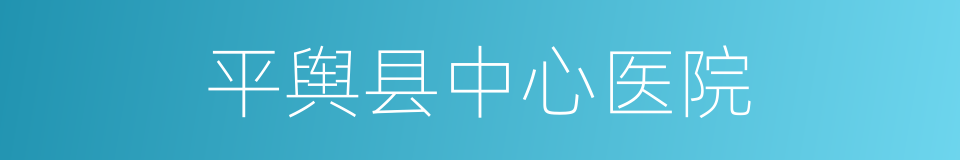 平舆县中心医院的同义词
