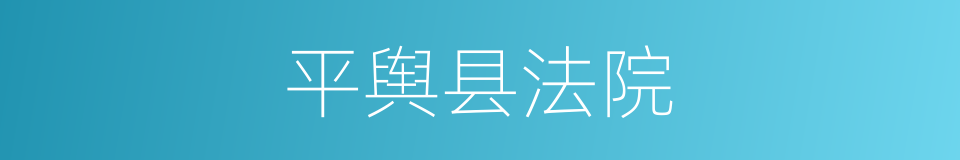 平舆县法院的同义词