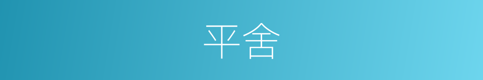 平舍的同义词