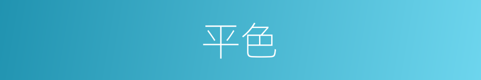平色的同义词