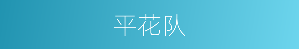 平花队的同义词
