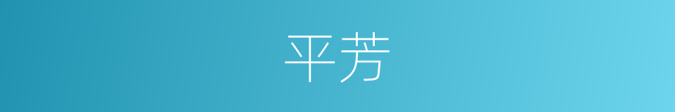 平芳的同义词