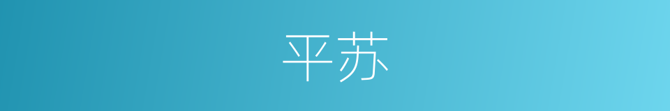 平苏的同义词