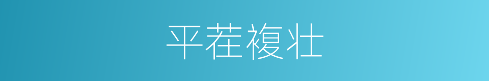 平茬複壮的同义词
