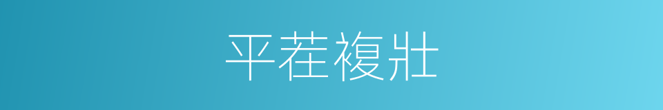 平茬複壯的同義詞