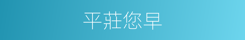 平莊您早的同義詞