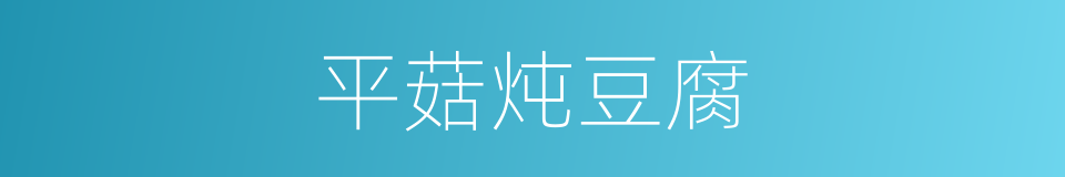 平菇炖豆腐的同义词