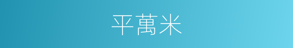 平萬米的同義詞