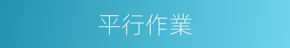 平行作業的意思