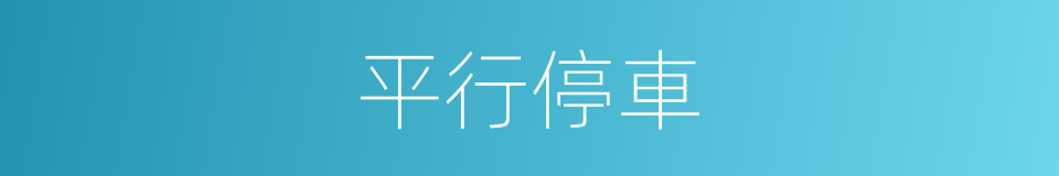 平行停車的同義詞