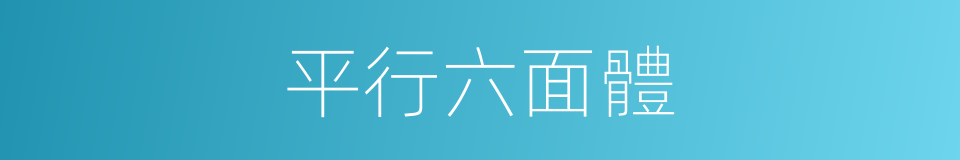 平行六面體的同義詞