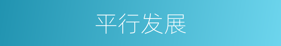 平行发展的同义词