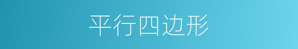 平行四边形的意思