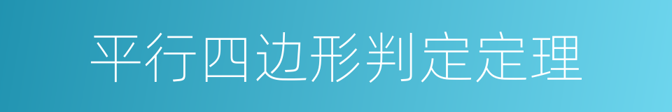 平行四边形判定定理的同义词