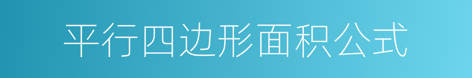 平行四边形面积公式的同义词