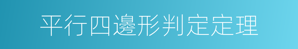 平行四邊形判定定理的同義詞