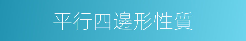 平行四邊形性質的同義詞