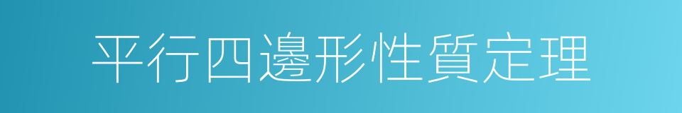 平行四邊形性質定理的同義詞