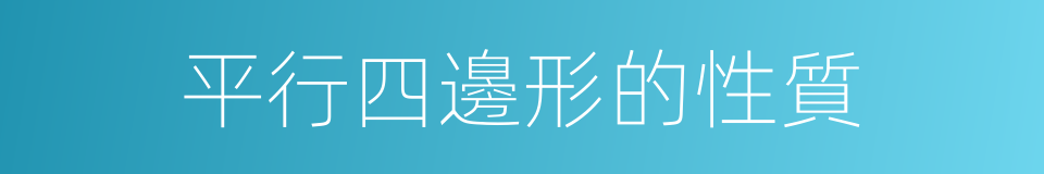 平行四邊形的性質的同義詞