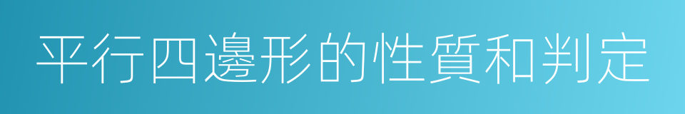 平行四邊形的性質和判定的同義詞