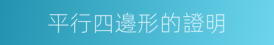 平行四邊形的證明的同義詞