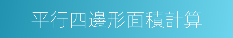 平行四邊形面積計算的同義詞