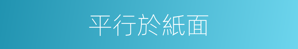 平行於紙面的同義詞