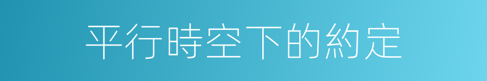 平行時空下的約定的同義詞