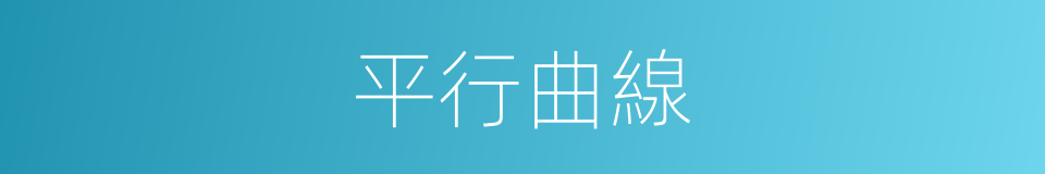 平行曲線的同義詞